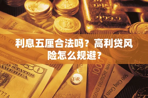济南利息五厘合法吗？高利贷风险怎么规避？
