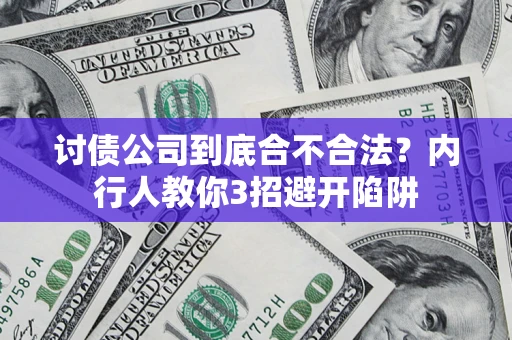 济南讨债公司到底合不合法？内行人教你3招避开陷阱