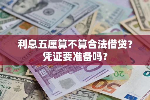 济南利息五厘算不算合法借贷？凭证要准备吗？