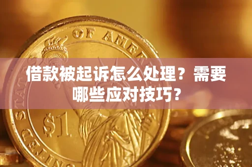 济南借款被起诉怎么处理？需要哪些应对技巧？