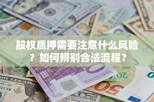 济南股权质押需要注意什么风险？如何辨别合法流程？