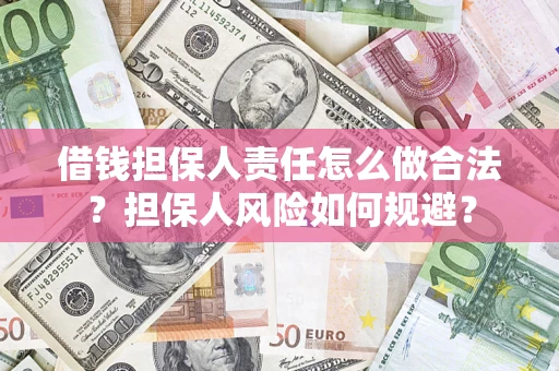 济南借钱担保人责任怎么做合法？担保人风险如何规避？