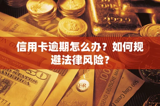 济南信用卡逾期怎么办？如何规避法律风险？