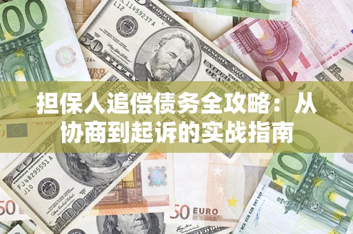 济南担保人追偿债务全攻略:从协商到起诉的实战指南 济南担保人追偿债务全攻略:从协商到起诉的实战指南