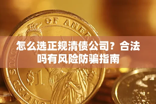 济南怎么选正规清债公司？合法吗有风险防骗指南