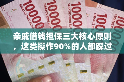 济南亲戚借钱担保三大核心原则，这类操作90%的人都踩过坑！附法院判决案例