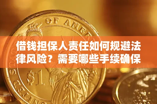 济南借钱担保人责任如何规避法律风险？需要哪些手续确保安全？