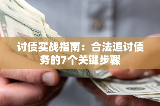 济南讨债实战指南：合法追讨债务的7个关键步骤